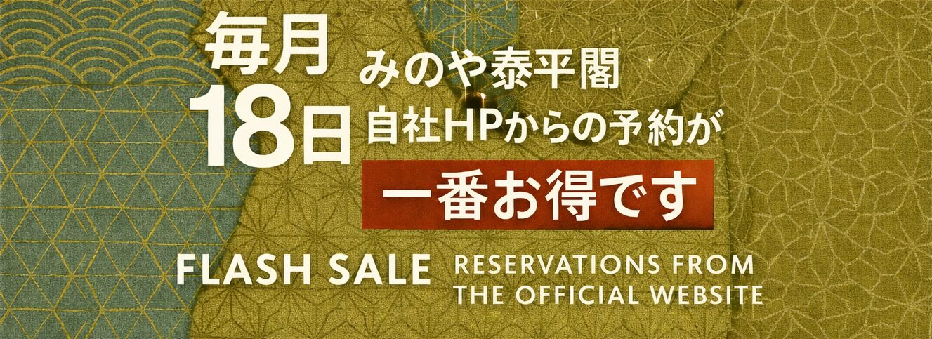 毎月18日は、公式HPからのご予約が一番お得です